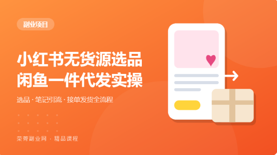 小红书无货源选品·闲鱼一件代发实操