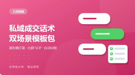 私域成交话术模板·朋友圈 + 微信群双场景