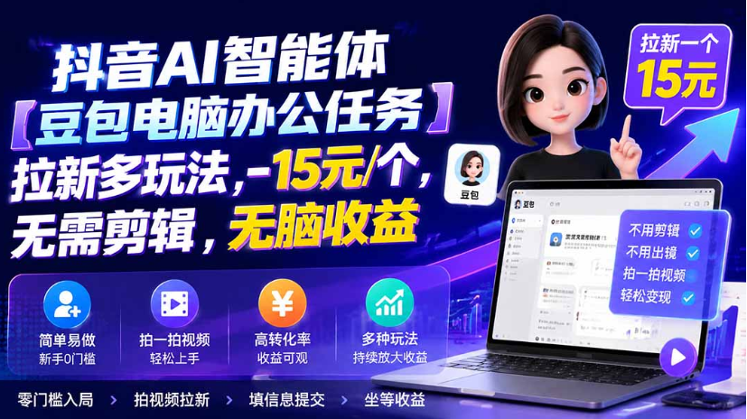 抖音AI智能体【豆包电脑办公任务】拉新项目，无需剪辑，无脑收益