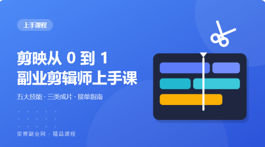 剪映从 0 到 1·副业剪辑师上手课