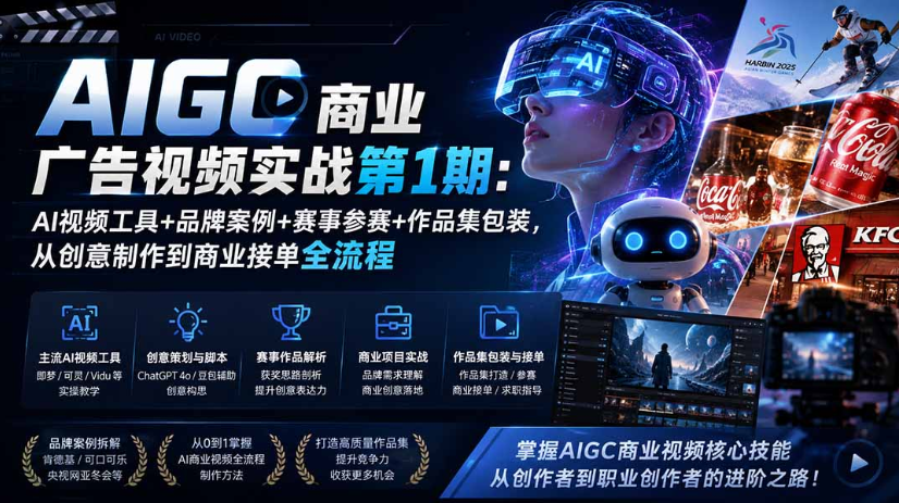 AIGC商业广告视频实战：AI视频工具+品牌案例+赛事参赛+作品集包装，